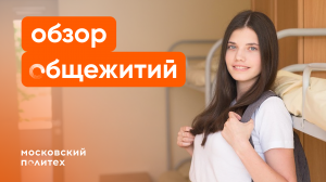 Обзор общежитий Московского Политеха
