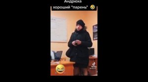 Андрюха - Классный Парень ! )))))  #приколы #смешныевидео #юмор #тикток #shorts 434