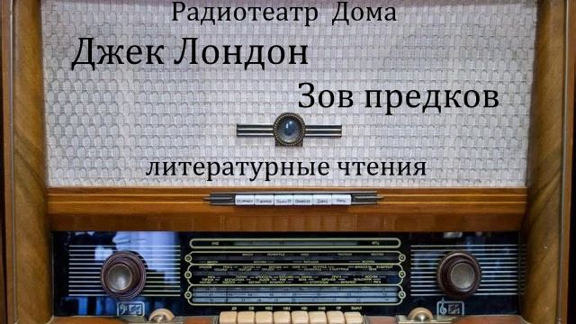 Зов предков. Джек Лондон. Литературные чтения 1981год. смотреть онлайн