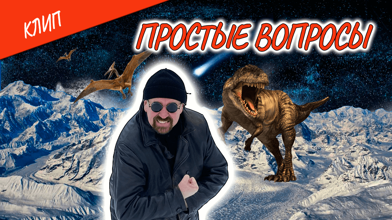 Клип "Простые вопросы" (Official Video) ?