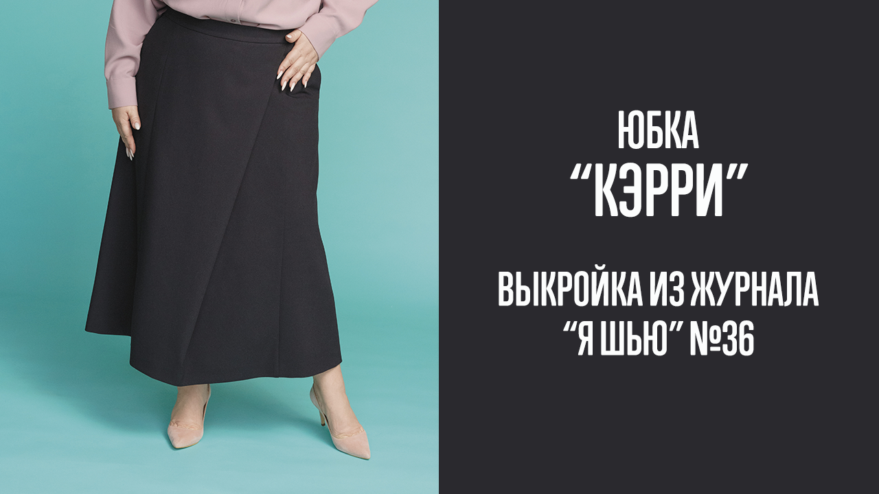 Юбка "КЭРРИ". Журнал "Я шью" №36