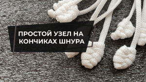 КАК ЗАВЕРШИТЬ ПАННО КРАСИВО | ПРОСТОЙ УЗЕЛ МАКРАМЕ | МК МАКРАМЕ НАЧИНАЮЩИМ | ПЕТЕЛЬНЫЙ УЗЕЛ МАКРАМЕ