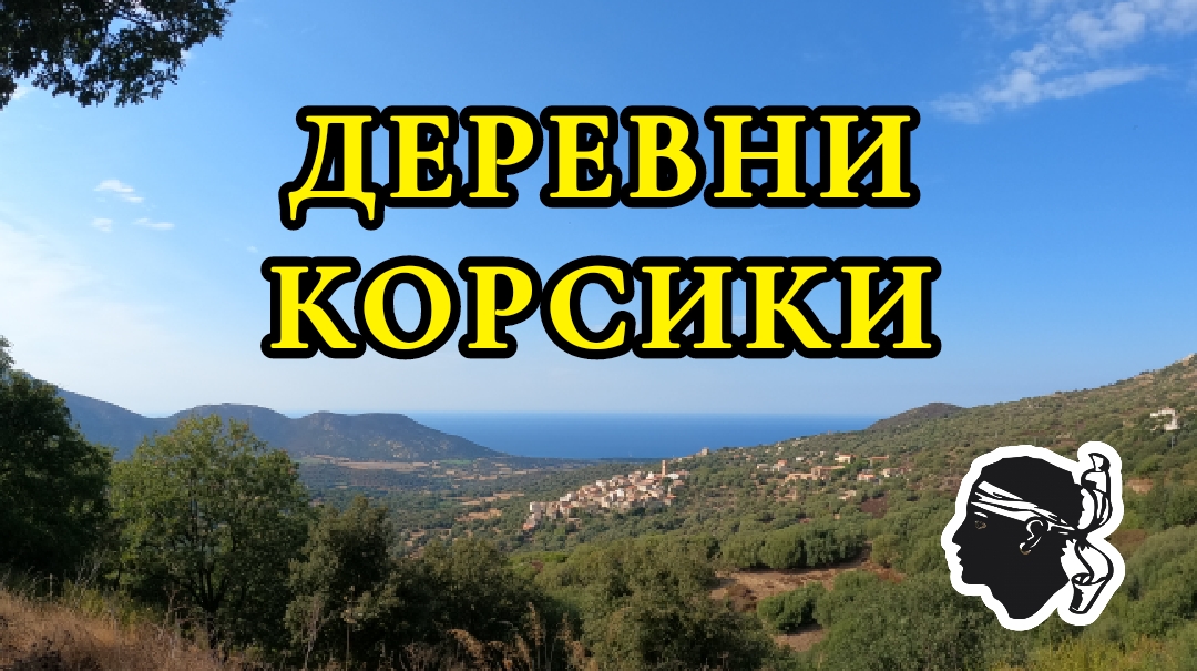 Путешествие по Корсике. О жизни здесь смотреть онлайн