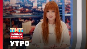 Утро ТНТ, 21 мая 2024. Гость программы — Юлия Савичева