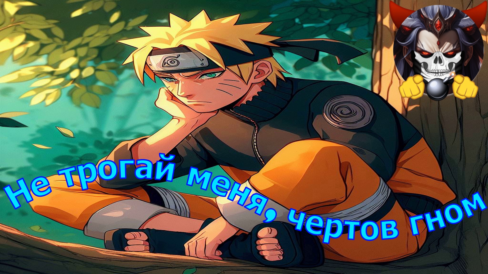 Не трогай меня, чертов гном - Альтернативный Cюжет - Наруто смотреть онлайн
