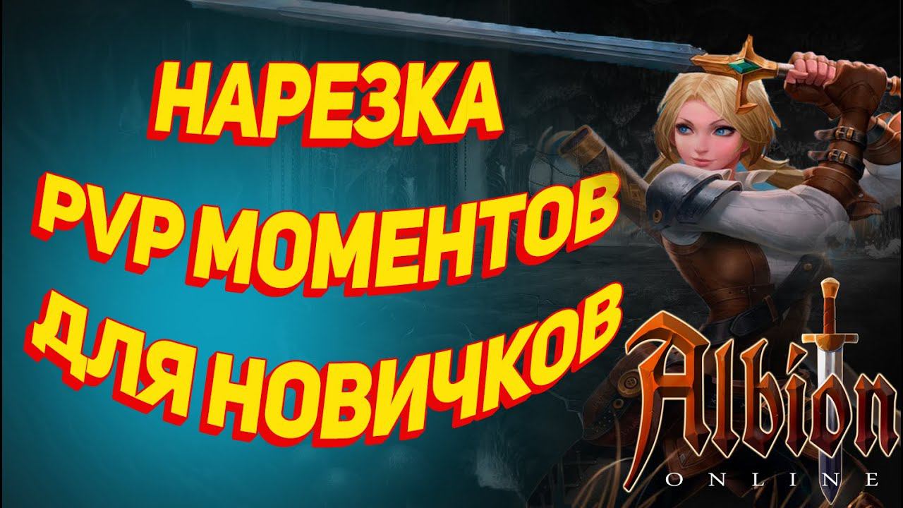 Albion Online : Нарезка PVP моментов из кораптов для новичков смотреть онлайн