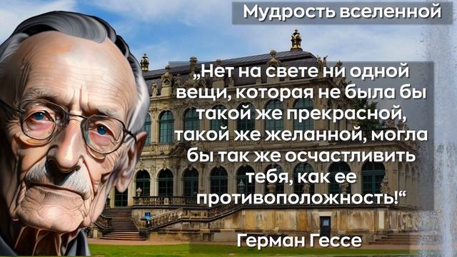 Герман Гессе Мудрые слова сспособные перевернуть мир! смотреть онлайн