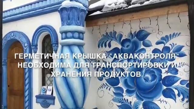 Контейнер Акваконтроль 