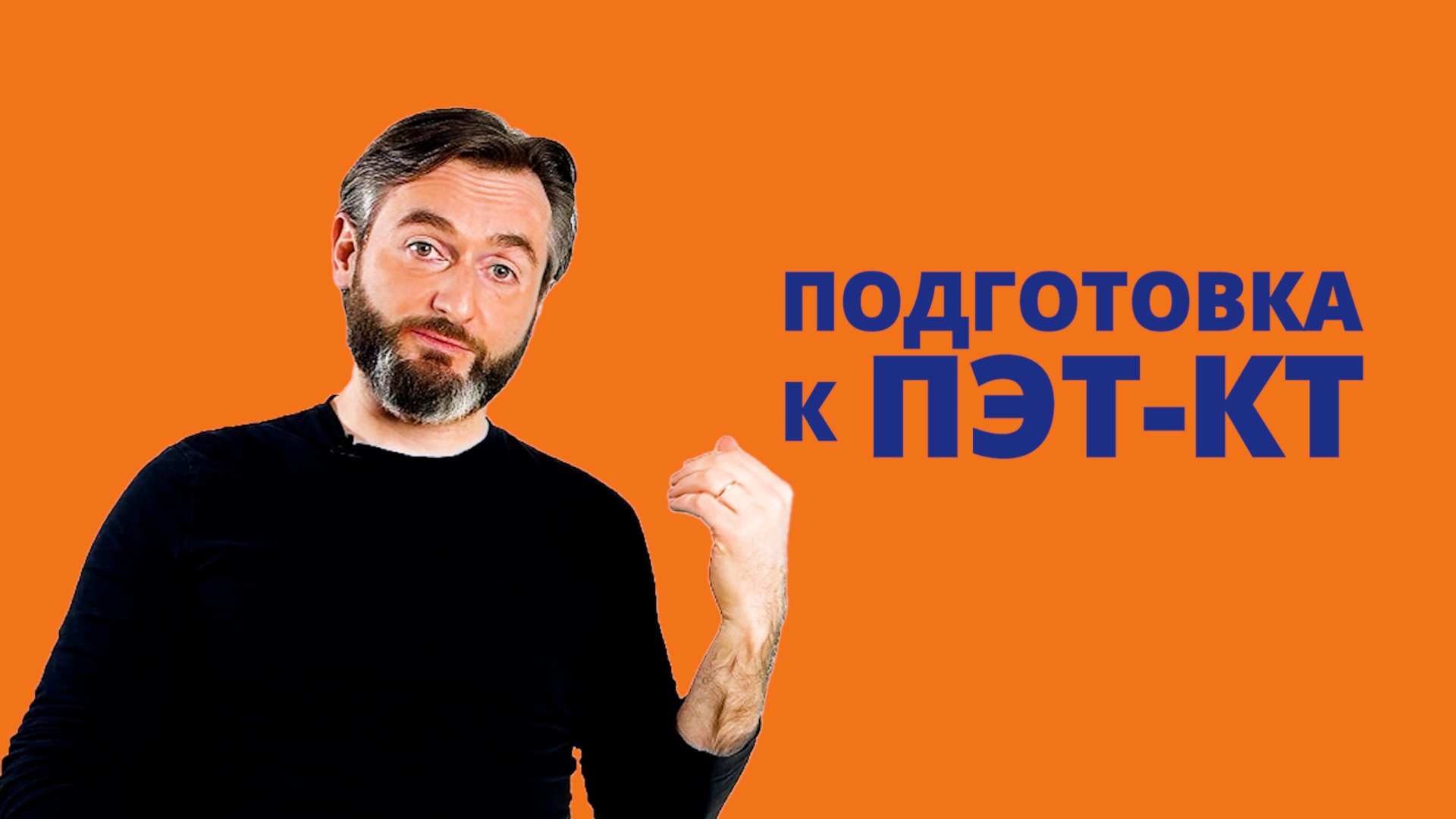 ПОДГОТОВКА к ПЭТ/КТ