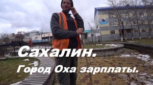 Зарплаты в г. ОХА на Сахалине. Гуляю по Охе.