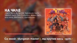Джиган - На чиле ♂️Right Version,Gachi Remix♂️ Мегафит | 8 перфоманс артистов