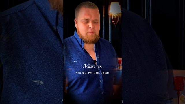 Любите тех, с кем хочется проснуться, читает Владимир Кононов #стихи #поэзия #владимиркононов #чтец смотреть онлайн