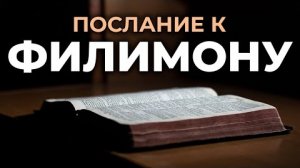 Послание к Филимону.❤️ Читаем и Слушаем Слово Божие!🙏