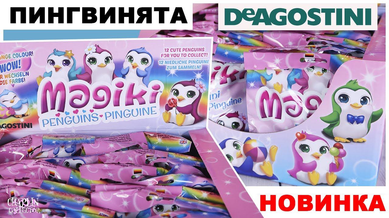 ПингвинятаМаджики от DeAGOSTINI | Нашла редкую фигурку | Милашки Magiki ДеАГОСТИНИ смотреть онлайн