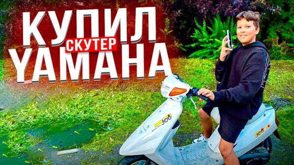 КУПИЛ СКУТЕР YAMAHA