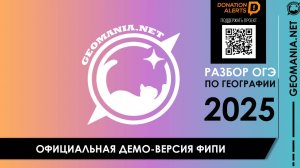 ОГЭ ПО ГЕОГРАФИИ 2025. Разбор демо-версии ФИПИ