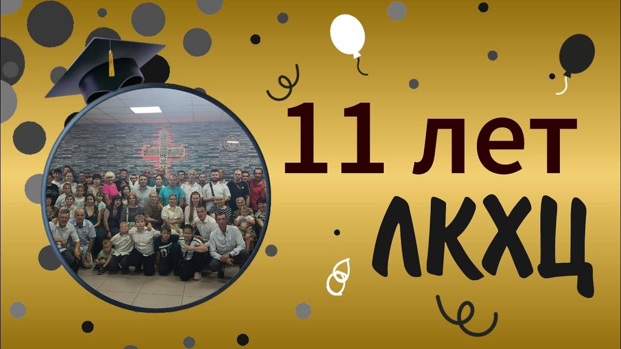 Песня ко Дню рождения церкви ЛКХЦ смотреть онлайн