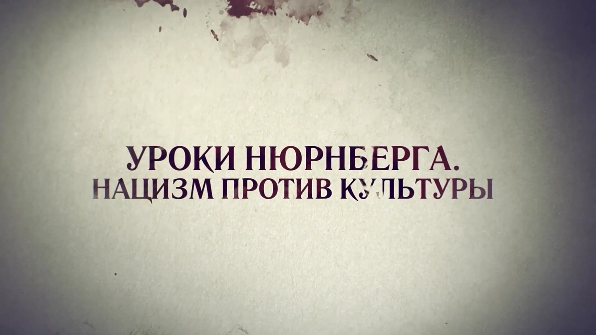 Уроки Нюрнберга _ Нацизм против культуры смотреть онлайн