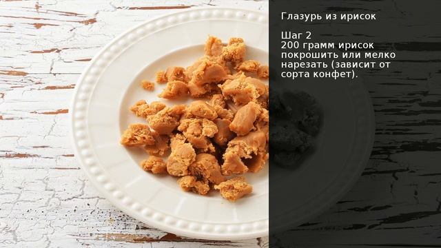 Глазурь из ирисок . Рецепт от шеф повара Максима Григорьева смотреть онлайн