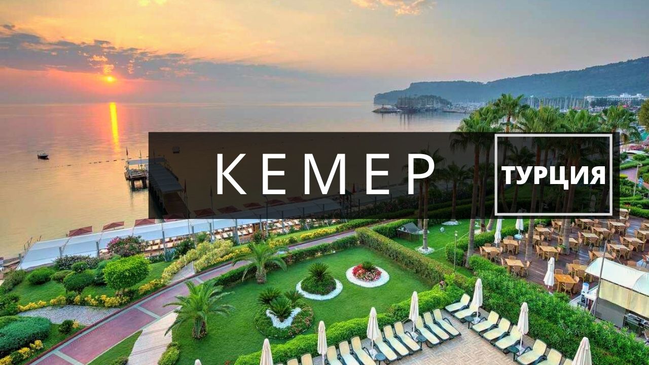 Кемер. Турция. Море, пляжи и отели Кемера смотреть онлайн