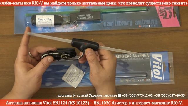 Антенна автомобильная активная Vitol H61124 KS 10123 - H61103C блистер в интернет магазине RIO-V смотреть онлайн