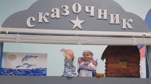 Кукольный театр «Сказка о рыбаке и рыбке»