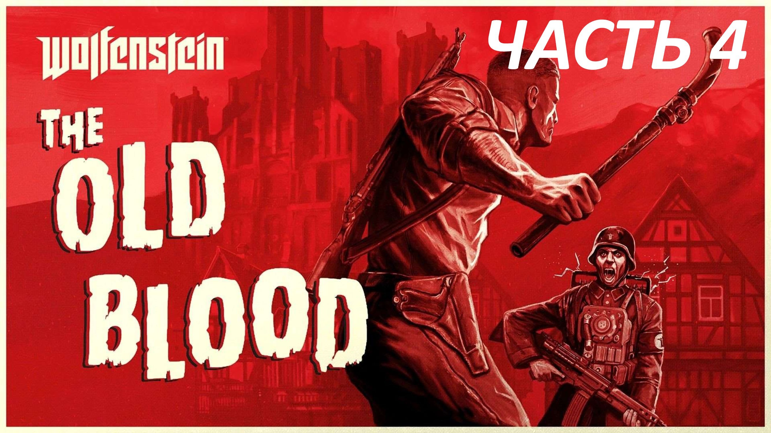 WOLFENSTEIN THE OLD BLOOD - ЧАСТЬ 4 КРЕПОСТЬ ВОЛЬФЕНШТАЙН