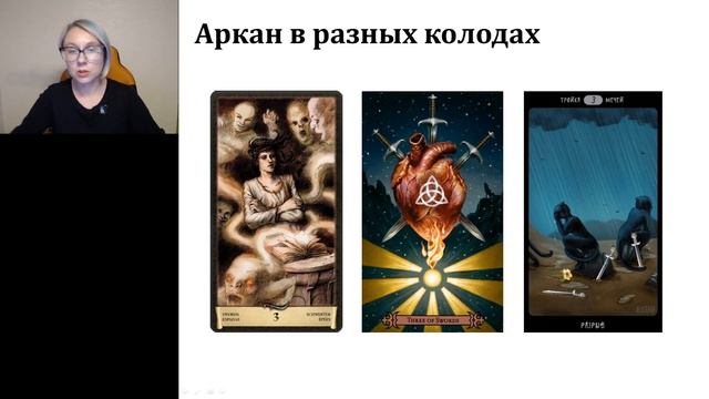 Различия в арканах 3 мечей и 5 кубков / Разбираем младшие арканы Таро смотреть онлайн