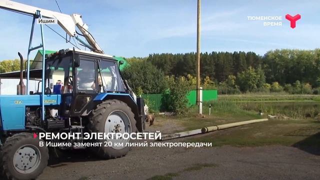 В Ишиме заменят 20 км линий электропередачи смотреть онлайн