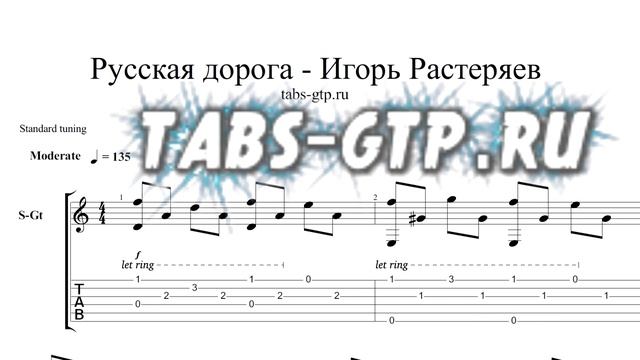 Игорь Растеряев - Русская дорога - ноты для гитары табы аранжировка смотреть онлайн