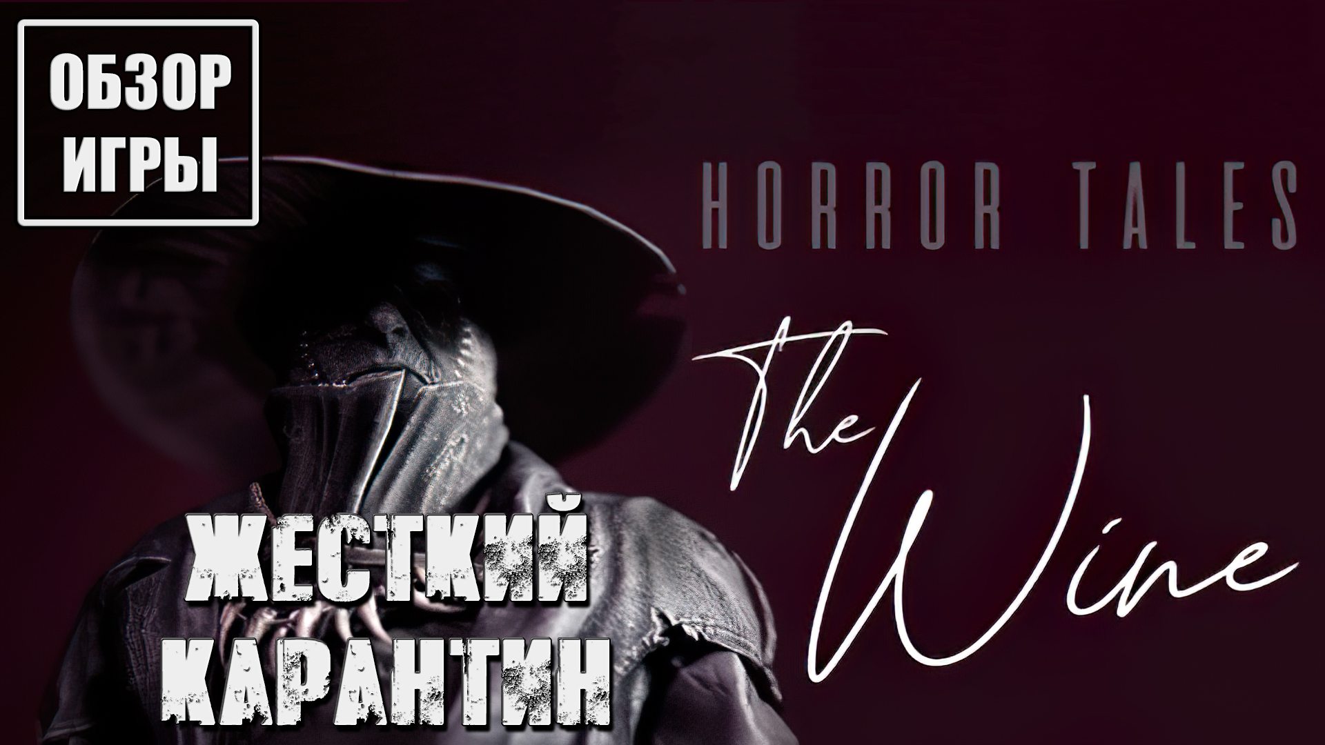 Обзор игры Horror Tales: The Wine | Жесткий карантин смотреть онлайн