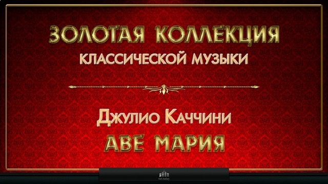 Аве Мария. Джулио Каччини смотреть онлайн