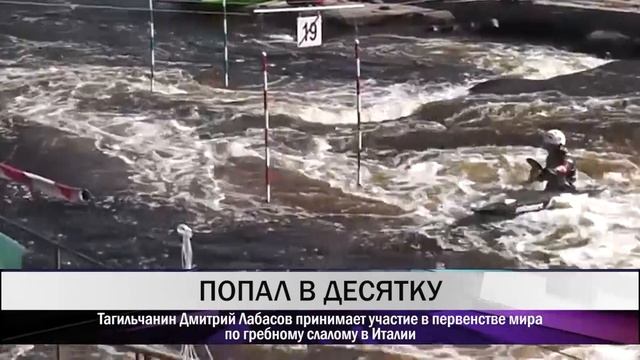 Тагильчанин Дмитрий Лабасов принимает участие в первенстве мира по гребному слалому в Италии смотреть онлайн