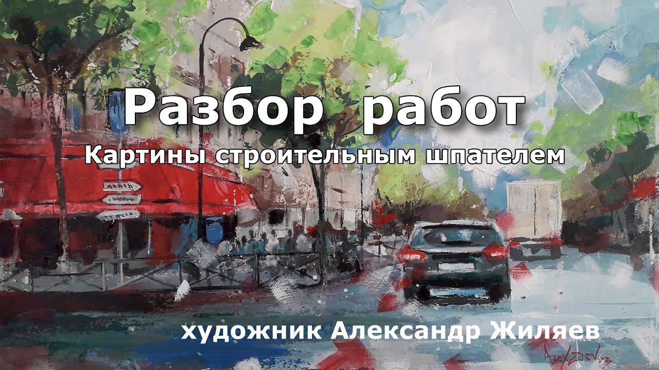 Картины резиновым строительным шпателем Обзор работ смотреть онлайн