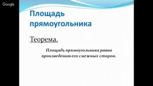 Геометрия 8 класс 9-11неделя Понятие площади. Свойства площадей. Площадь прямоугольника