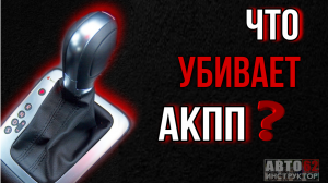 Что убивает коробку автомат?