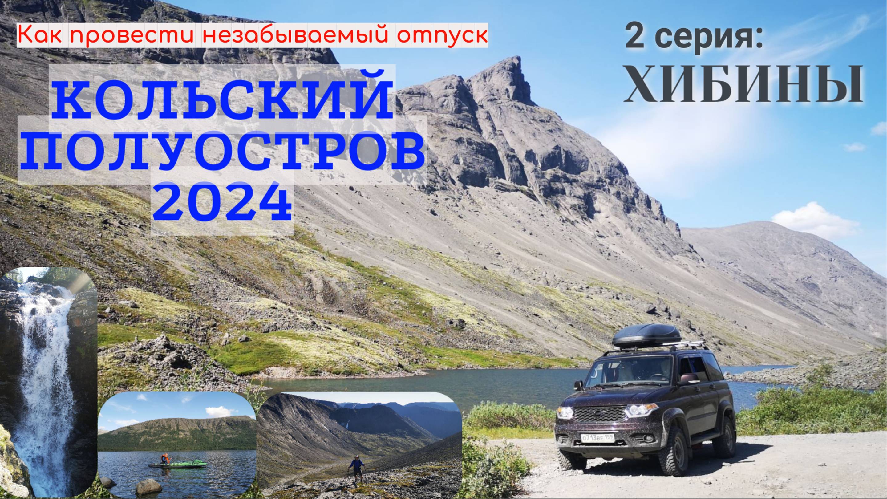 Кольский полуостров 2024. 2 серия: Хибины смотреть онлайн