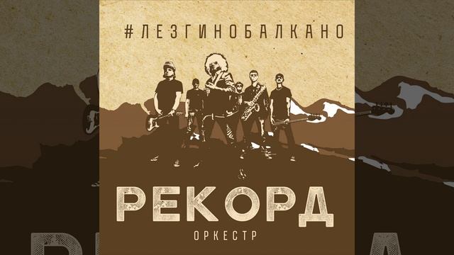 Лада Седан (Rockilla Electromix) смотреть онлайн