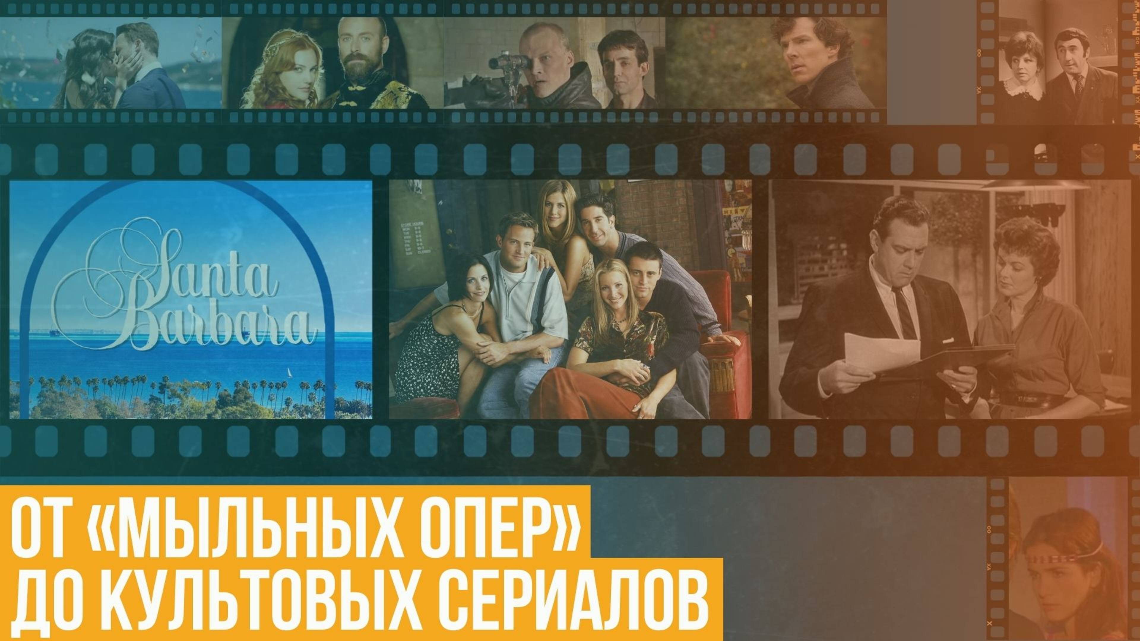 От «мыльных опер» до культовых сериалов. История жанра смотреть онлайн