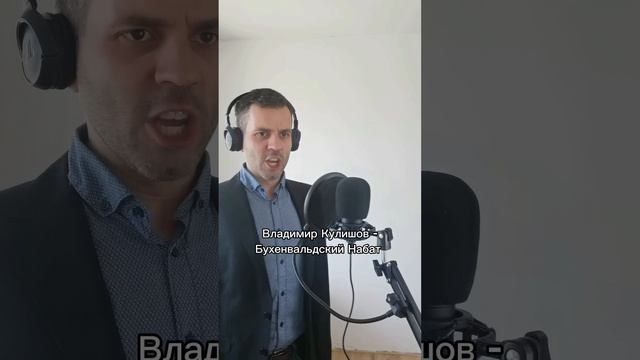 Брат Шамана, второй Магомаев поёт "Бухенвальдский Набат" смотреть онлайн