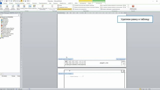 TDMS и Word. Колонтитулы и альбомная ориентация