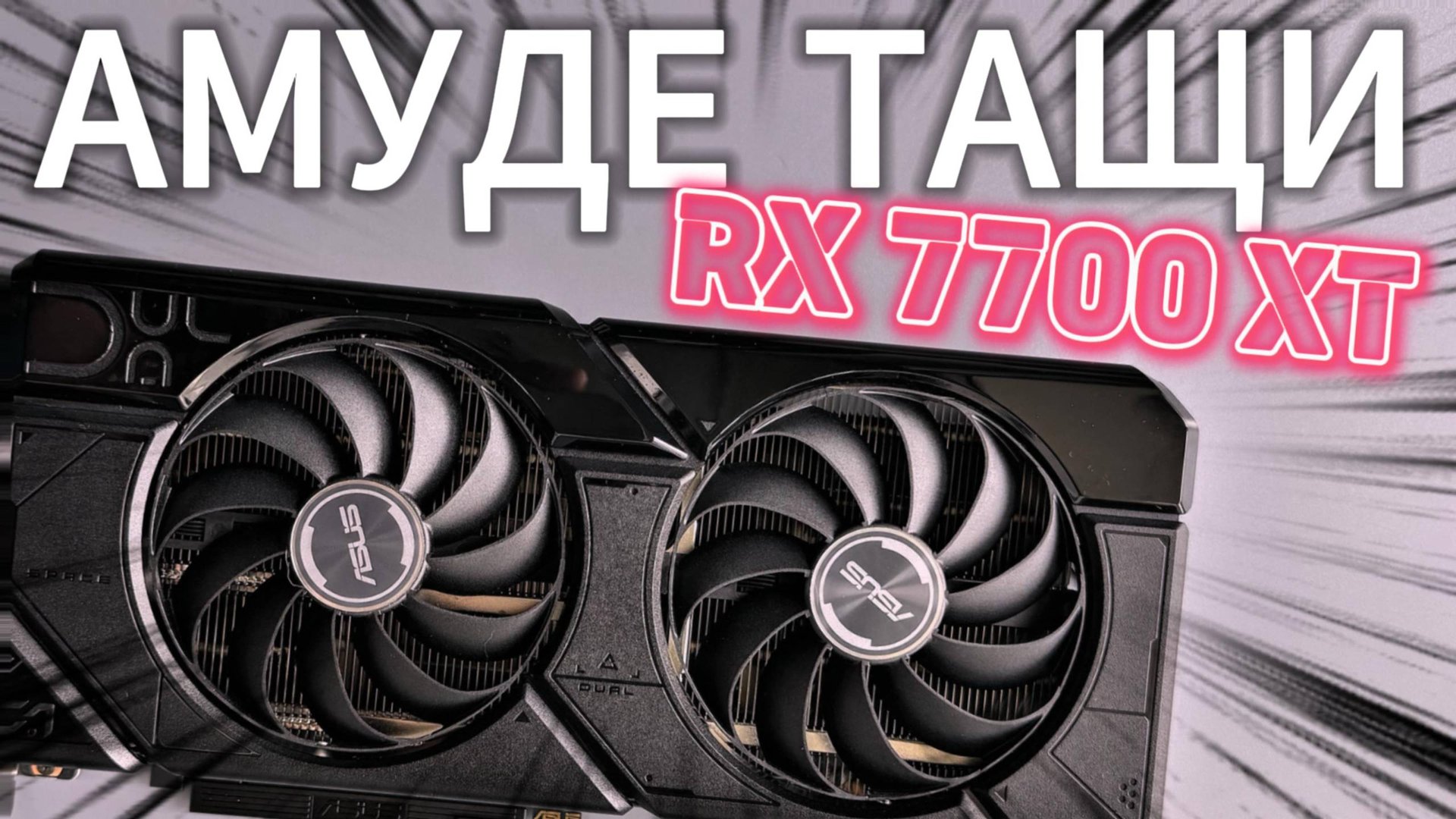 Большой обзор - Тест RX 7700 XT Vs RX 7800 XT Vs RTX 4070 SUPER Vs RX 7900 GRE разгон и андервольт