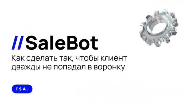 SaleBot. Как сделать так, чтобы клиент дважды не попадал в воронку