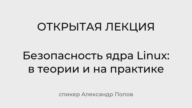 Безопасность ядра Linux: в теории и на практике смотреть онлайн