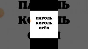 Скороговорка Пароль Король Орёл нужно без ошибок проговорить быстро)))