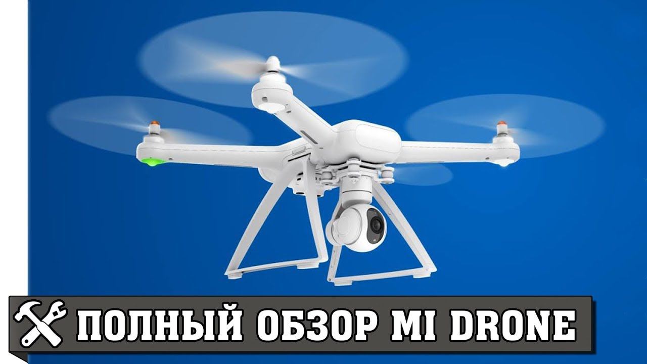 Недорогой квадрокоптер для профессиональной съёмки Xiaomi MI Drone. Обзор смотреть онлайн