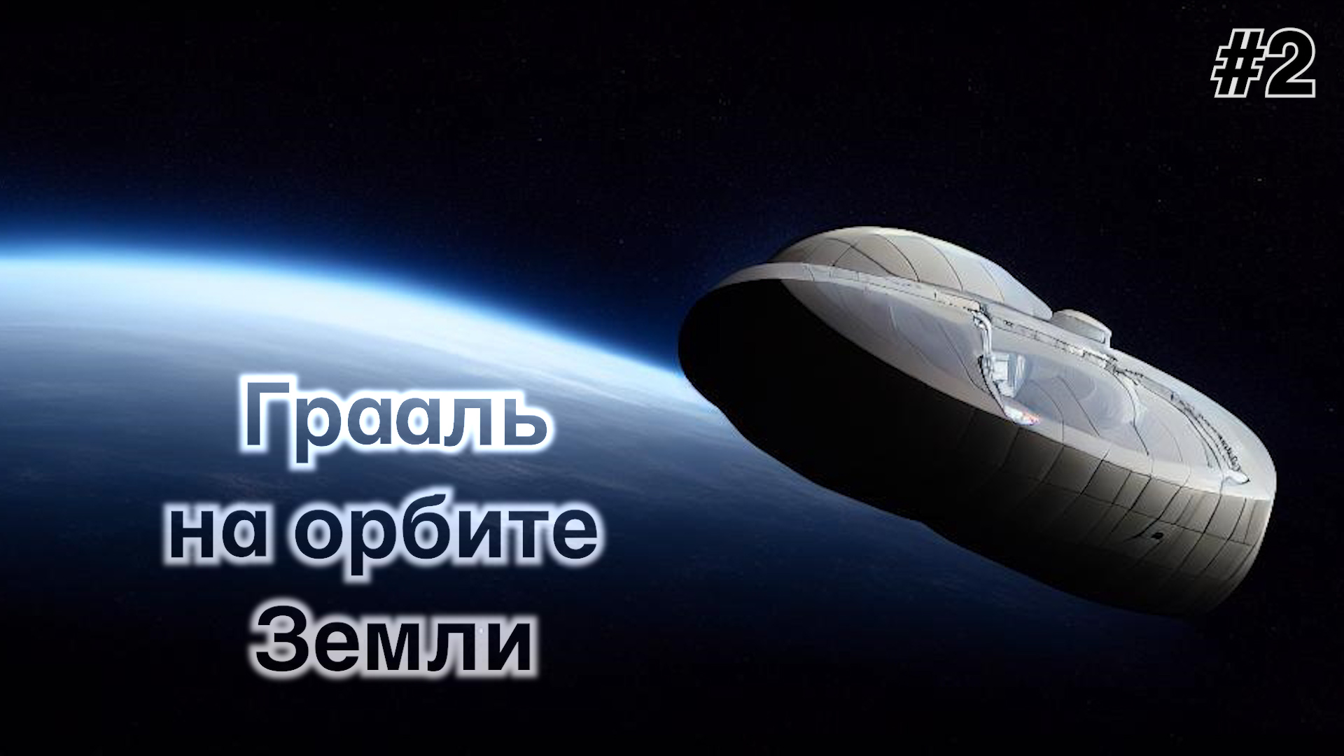 #2 Грааль на орбите Земли смотреть онлайн