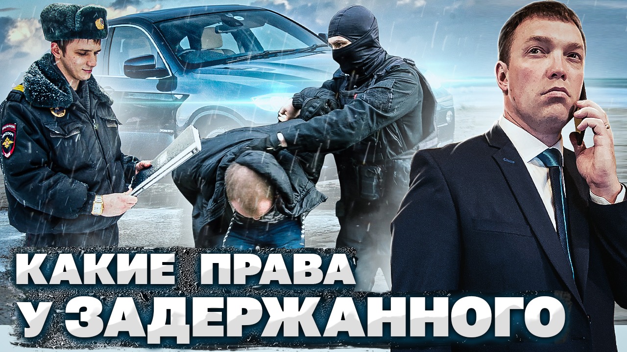 Какие ПРАВА у ЗАДЕРЖАННОГО и как их ПРАВИЛЬНО ПРИМЕНЯТЬ // права ПОДОЗРЕВАЕМОГО по уголовному делу смотреть онлайн