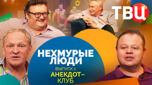 Нехмурые люди. Анекдот-клуб на ТВЦ. Выпуск 1