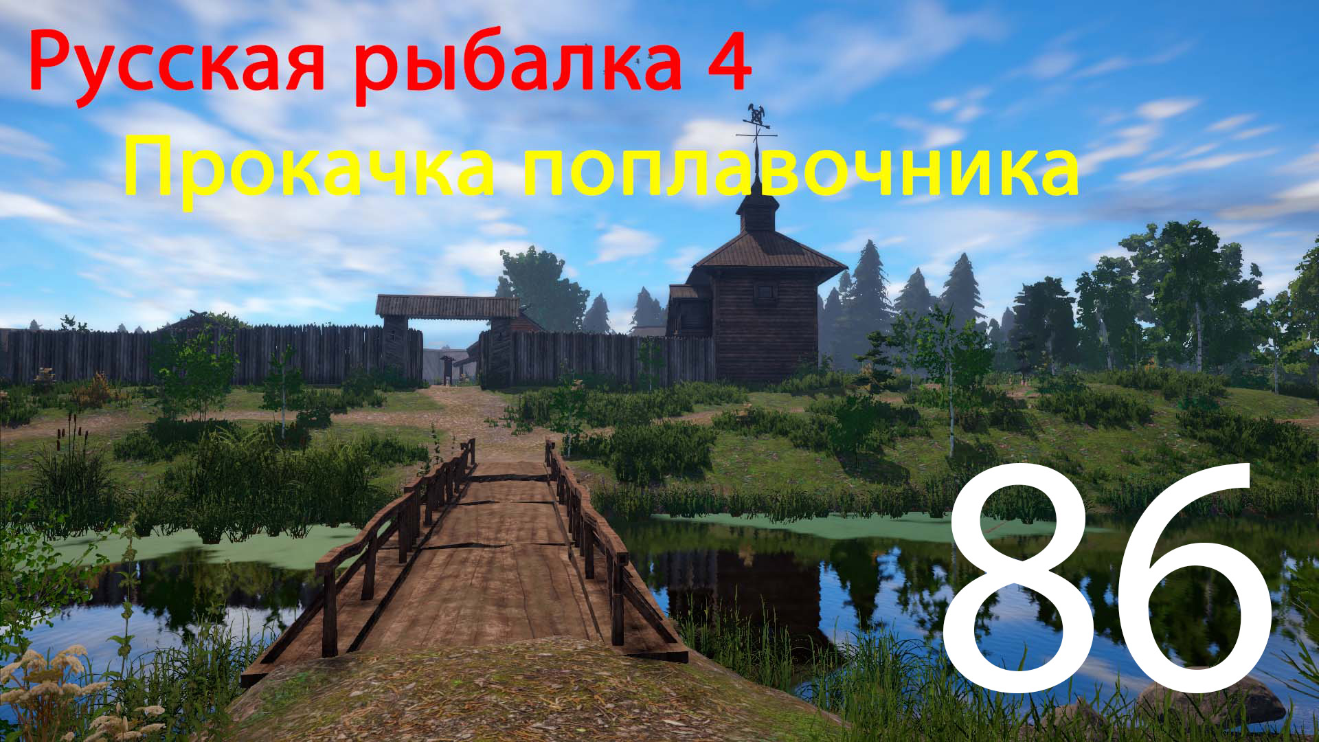 РР4. Прокачка поплавочника. 86 смотреть онлайн